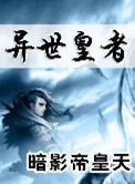 异世皇朝小说